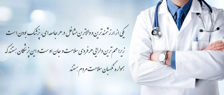 تقدیر از پزشک