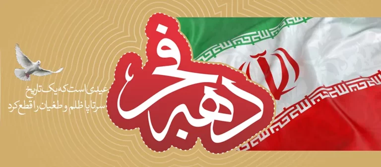 22 بهمن و هدیه سالگرد پیروزی انقلاب
