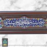 تابلوی نفیس بسم الله الرحمن الرحیم (2) خرید از ثامن تندیس