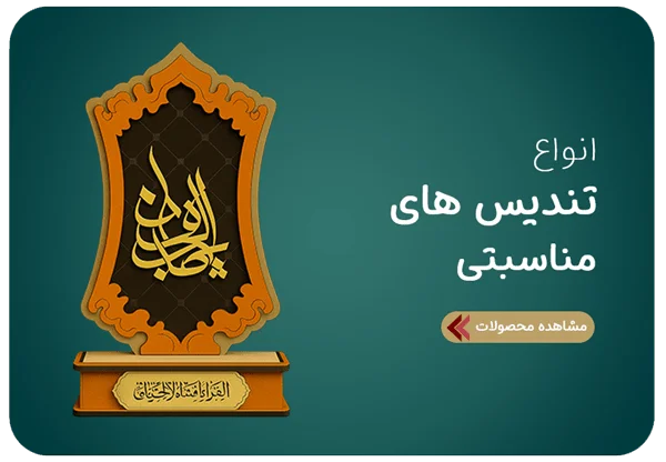 هدایای مناسبتی ثامن تندیس