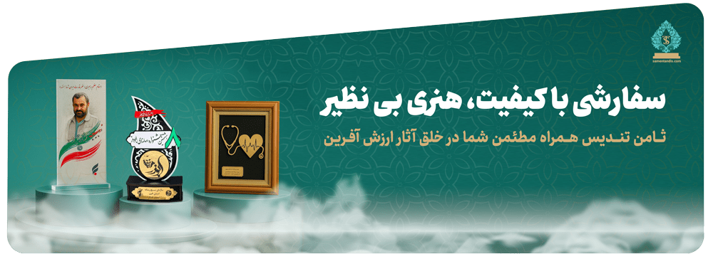 صفحه اصلی ثامن تندیس 111 هدیای دفاع مقدس