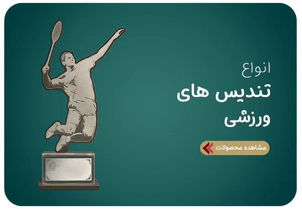 تندیس ورزشی | هدایای ورزشی ثامن تندیس