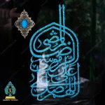 تابلو صلوات حضرت رضا با فیروزه کوبی برجسته - تصویر 2
