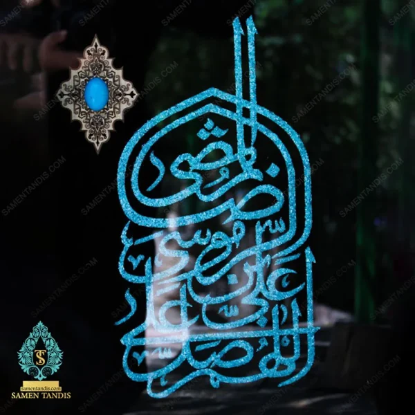 تابلو صلوات حضرت رضا با فیروزه کوبی برجسته - تصویر 2