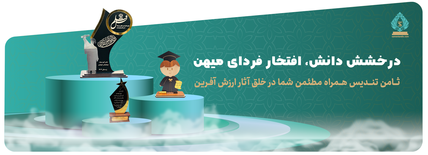 صفحه اصلی ثامن تندیس 109 تندیس-دانش-آموزی