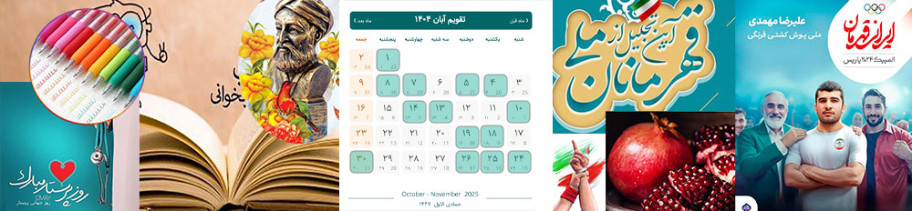 هدیه برای مناسبت های آبان ماه