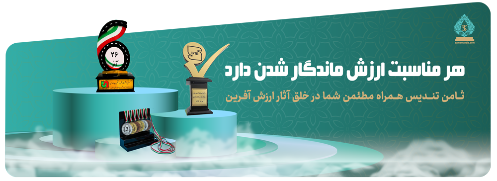 صفحه اصلی ثامن تندیس 110 هدیه-روز-استاندارد-صادرات