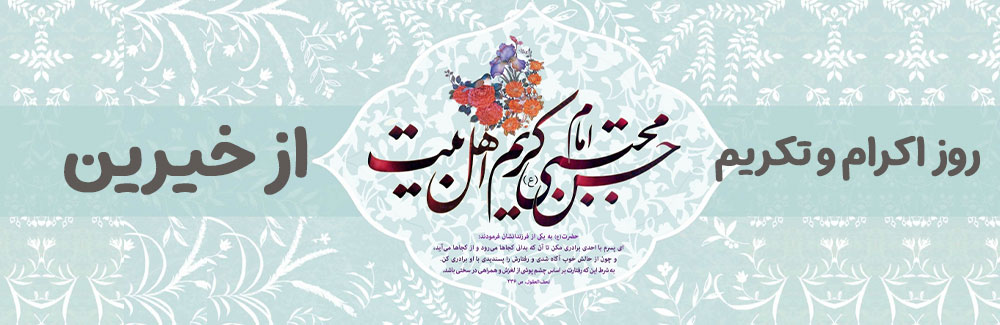 روز اکرام و تکریم خیرین