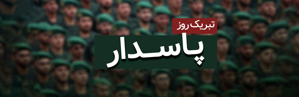 روز پاسدار و ۳ شعبان