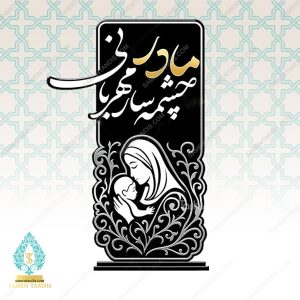 تندیس روز مادر کد T11106