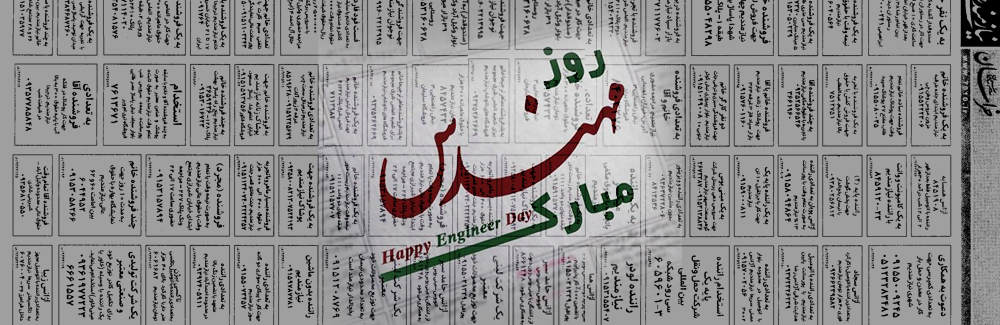 هدیه روز مهندس