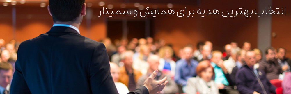 هدیه مناسب همایش و سمینار