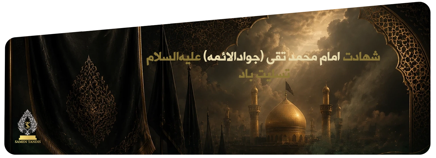صفحه اصلی ثامن تندیس 110 شهادت امام محمد تقی (ع)